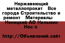 Нержавеющий металлопрокат - Все города Строительство и ремонт » Материалы   . Ненецкий АО,Нельмин Нос п.